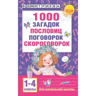 «1000 загадок, пословиц, поговорок, скороговорок», Дмитриева В. Г.