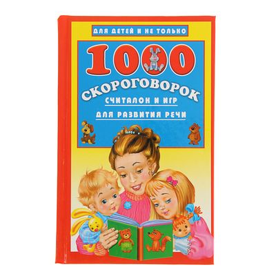 «1000 скороговорок, считалок и игр для развития речи», Дмитриева В. Г.