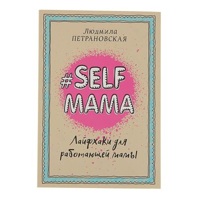 «#Selfmama. Лайфхаки для работающей мамы», Петрановская Л. В.