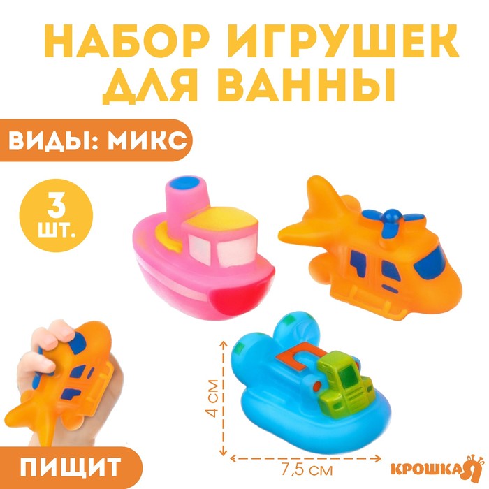 Набор игрушек для игры в ванне «Транспорт», с пищалкой, 3 шт, виды МИКС