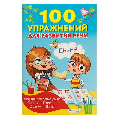 «100 упражнений для развития речи», Дмитриева В. Г., Горбунова И. В., Кузнецова А. О.