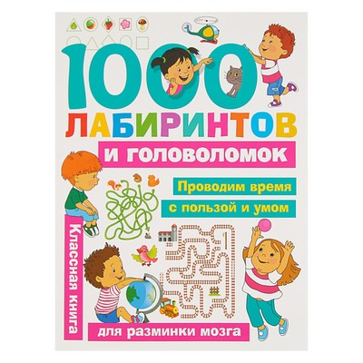 «1000 лабиринтов и головоломок», Малышкина М. В., Дмитриева В. Г.