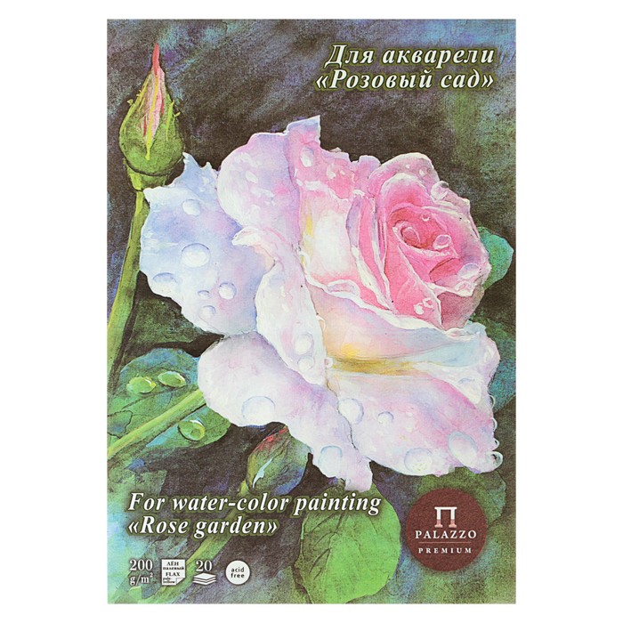 Планшет для акварели А4, 20 листов «Розовый сад», блок 200 г/м², цвет палевый лён