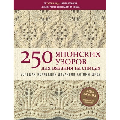 «250 японских узоров для вязания на спицах», Шида Х.