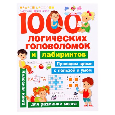 «1000 логических головоломок и лабиринтов», Дмитриева В. Г.