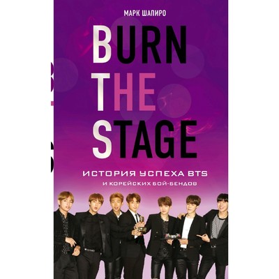 «Burn The Stage. История успеха BTS и корейских бой-бендов», Марк Шапиро