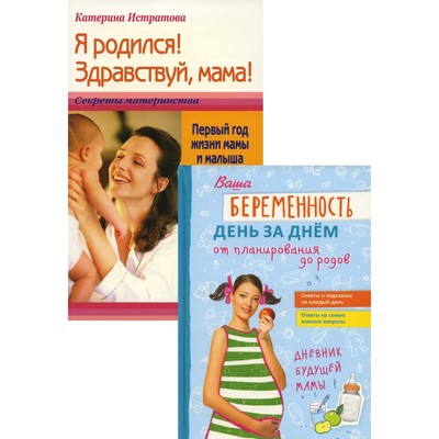 «Ваша беременность день за днём от планирования до родов» и «Я родился! Здравствуй, мама!». Комплект из 2-ух книг