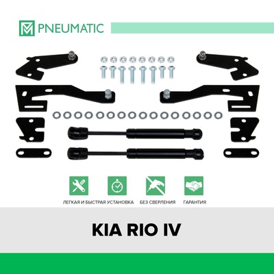Газовые амортизаторы багажника Pneumatic, Kia Rio IV 2017-н.в., 2 шт., AB-KI-RI04-00