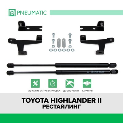Газовые упоры капота Pneumatic, Toyota Highlander U40 2010-2013, 2 шт., KU-TY-HL00-00