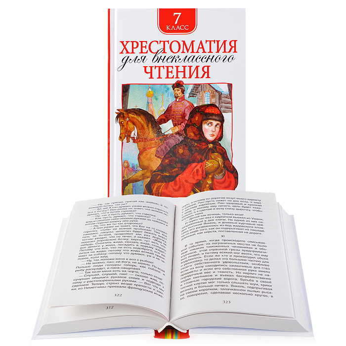 Хрестоматия для внеклассного чтения. 7 класс Хрестоматия для внеклассного чтения. 7 класс