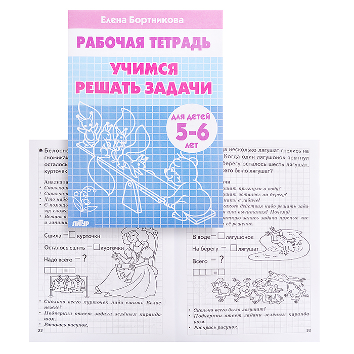 Рабочая тетрадь. Учимся решать задачи. 5-6 лет. Бортникова