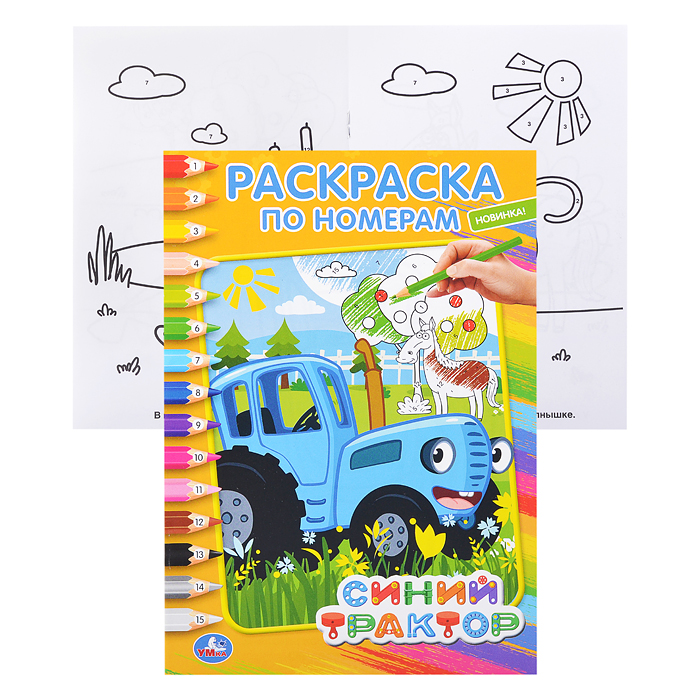 Синий трактор (раскраска по номерам А5)