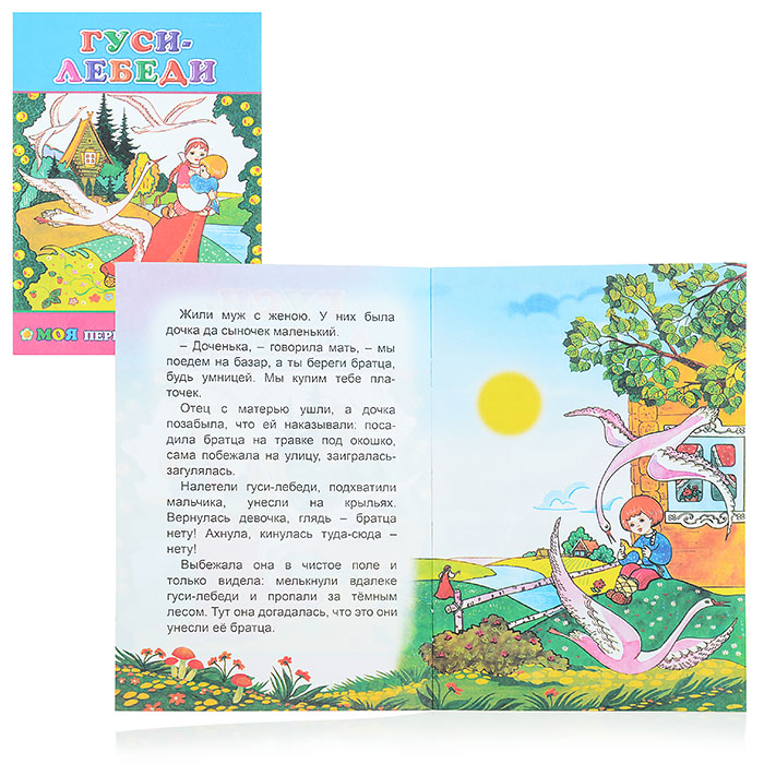 Книга МПК. Гуси-лебеди 6+