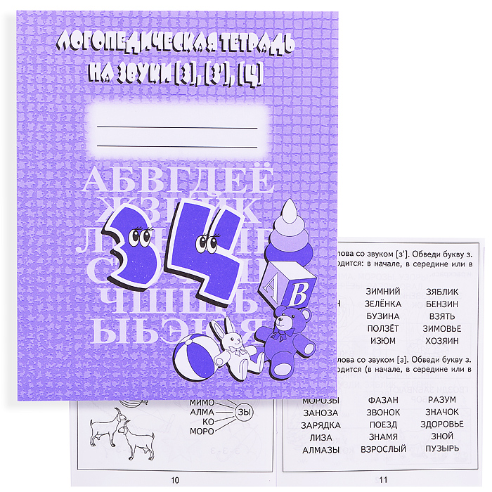 Логопедическая тетрадь на звуки З,З,Ц Логопедическая тетрадь на звуки З,З,Ц