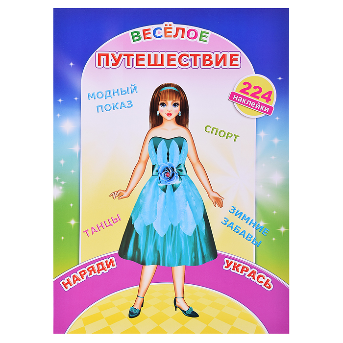 Книга наклей-ка. Веселое путешествие (Алфея)