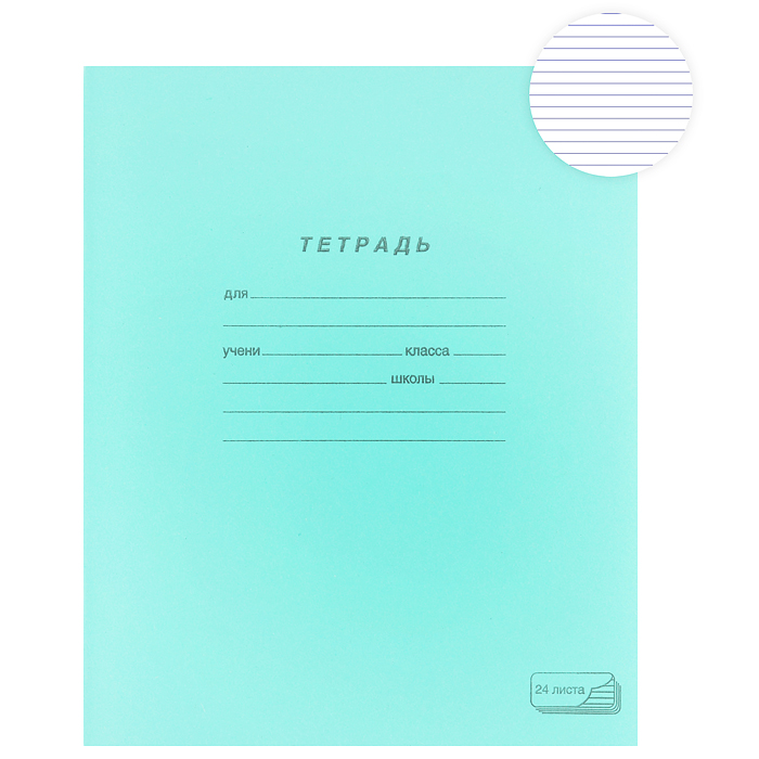 Тетрадь 24л. линия А5, обложка тетрадная, скрепка Тетрадь 24л. линия А5, обложка тетрадная, скрепка