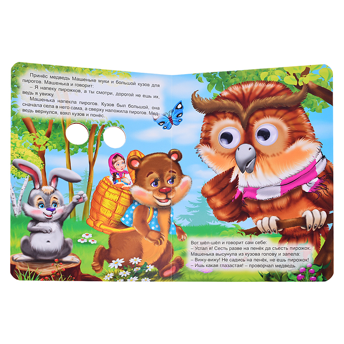 Фото к товару Глазки. Машенька и медведь Глазки. Машенька и медведь