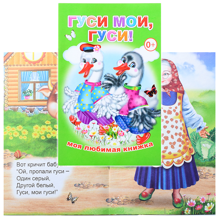Книга МЛК. Гуси мои, гуси!