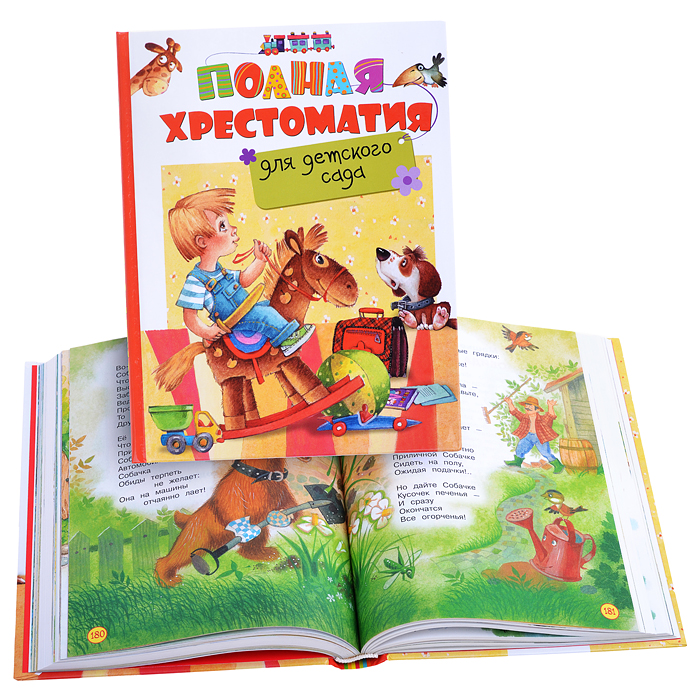 Полная хрестоматия для детского сада Полная хрестоматия для детского сада