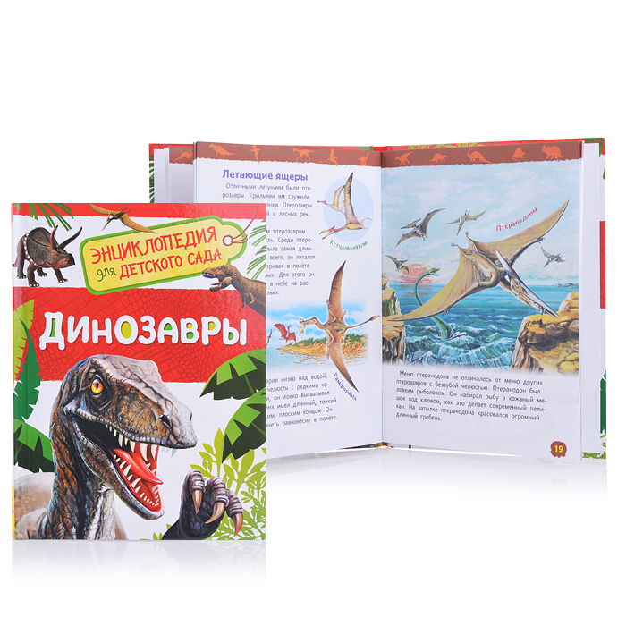 Динозавры (Энциклопедия для детского сада) Динозавры (Энциклопедия для детского сада)