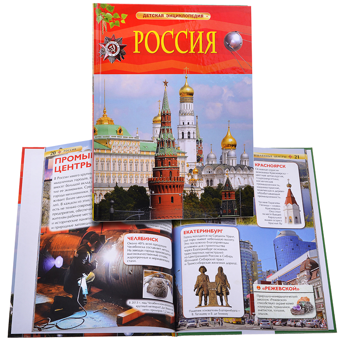 Россия (Детская энциклопедия) Россия (Детская энциклопедия)
