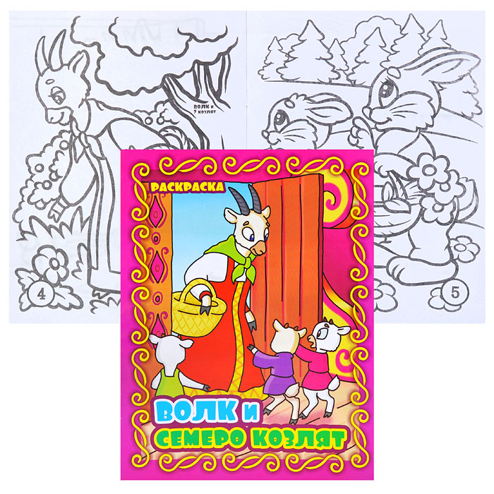 Книжка-раскраска "Волк и семеро козлят" 17*23см. Книжка-раскраска "Волк и семеро козлят" 17*23см.