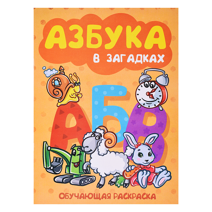 Книжка-раскраска  "Азбука в загадках" 17*23