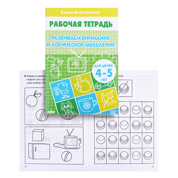 Рабочая тетрадь. Развиваем внимание и логич.мышление. 4-5 лет. Бортникова Рабочая тетрадь. Развиваем внимание и логич.мышление. 4-5 лет. Бортникова