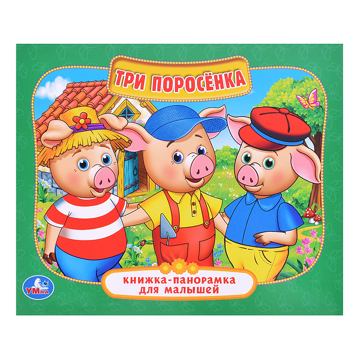 Три поросенка (книжка-панорамка для малышей)
