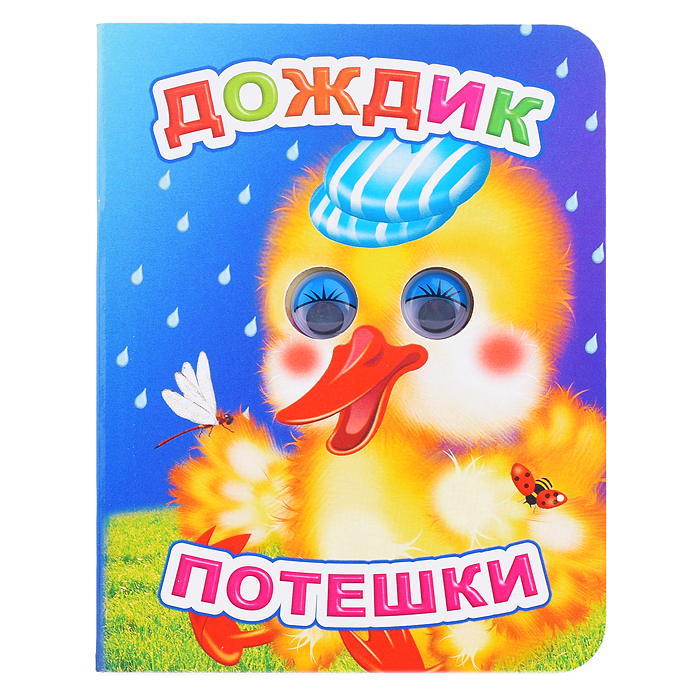 Книга Вес.глазки. Потешки. Дождик 