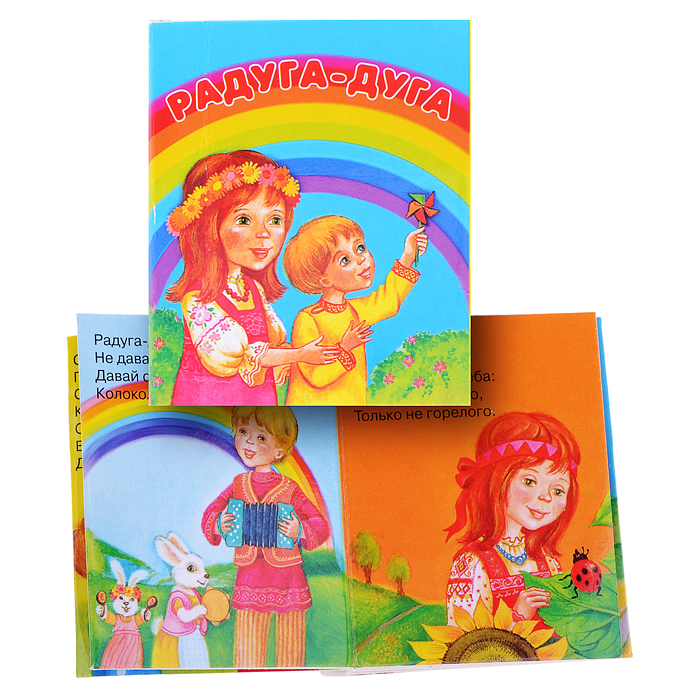 Книжки-малышки "Радуга-дуга" Книжки-малышки "Радуга-дуга"