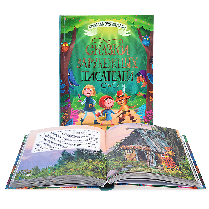 Большая книга сказок для малышей. Сказки зарубежных писателей