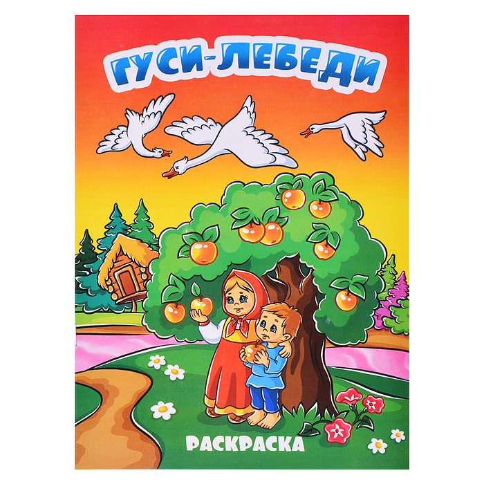 Книжка-раскраска "Гуси лебеди"17х23 Книжка-раскраска "Гуси лебеди"17х23