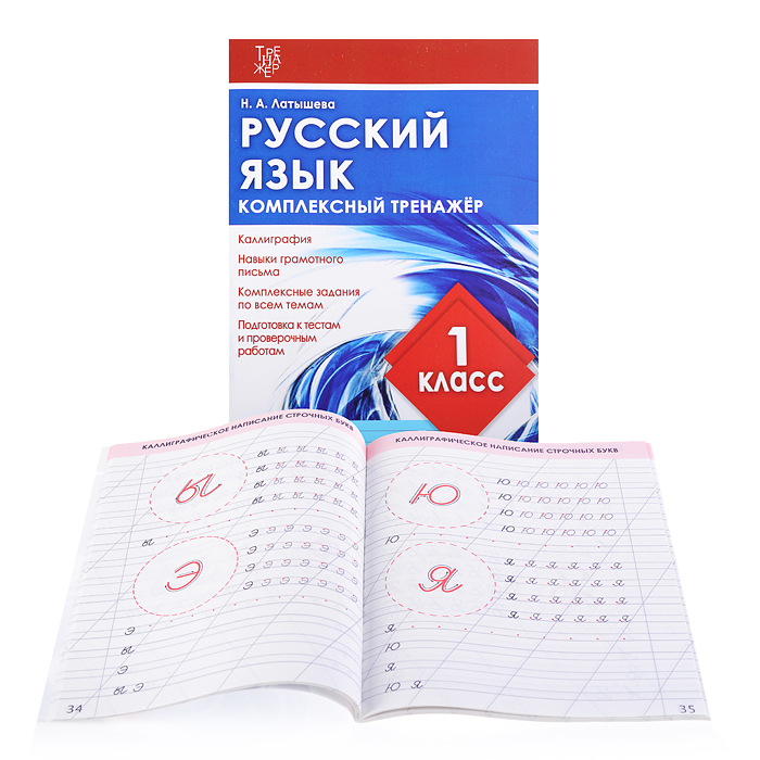 Латышева. Русский язык 1 класс. Комплексный тренажер