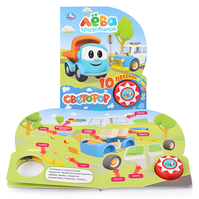 Грузовичок Лева. Светофор (1 кн. 10 пеcенок)
