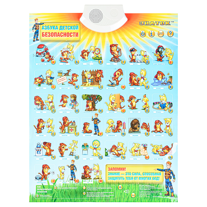 Фото к товару Электронный звуковой плакат "Азбука детской безопасности" Электронный звуковой плакат "Азбука детской безопасности"