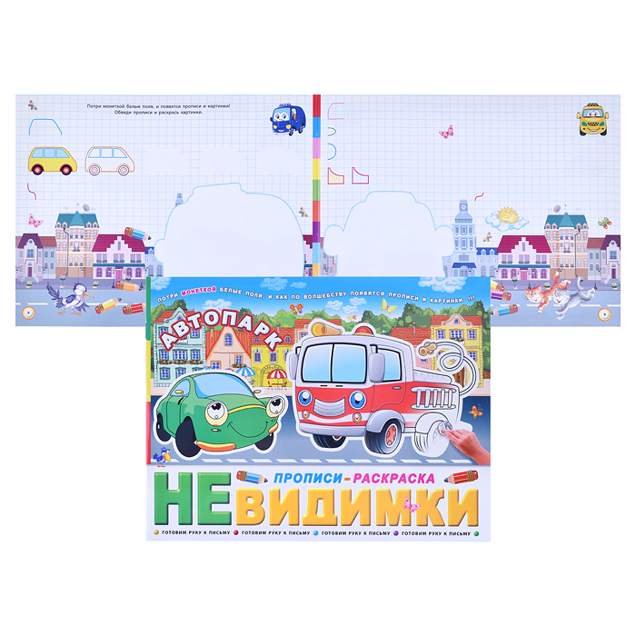 Брошюра "Прописи-невидимки" "Автопарк" Брошюра "Прописи-невидимки" "Автопарк"