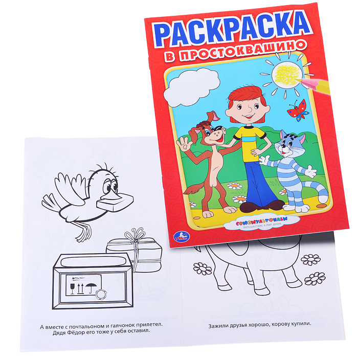 Союзмультфильм В Простоквашино (первая раскраска)