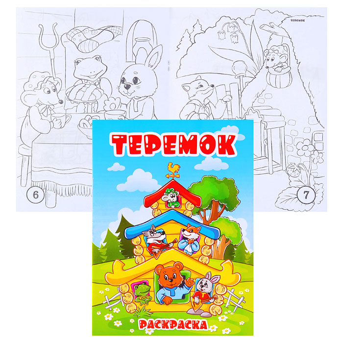 Книжка-раскраска "Теремок" 17х23 Книжка-раскраска "Теремок" 17х23