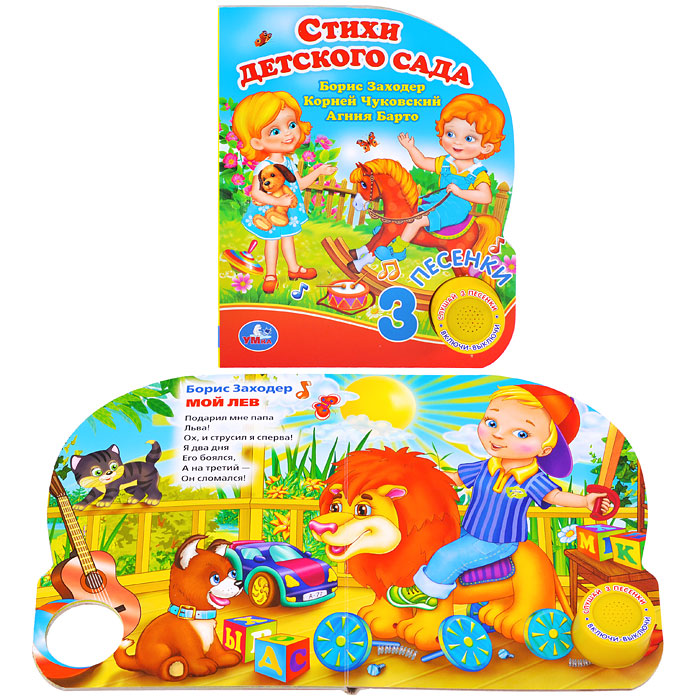 Стихи детского сада. Б.Заходер, А.Барто, К.Чуковский (1 кнопка, 3 песенки) Стихи детского сада. Б.Заходер, А.Барто, К.Чуковский (1 кнопка, 3 песенки)