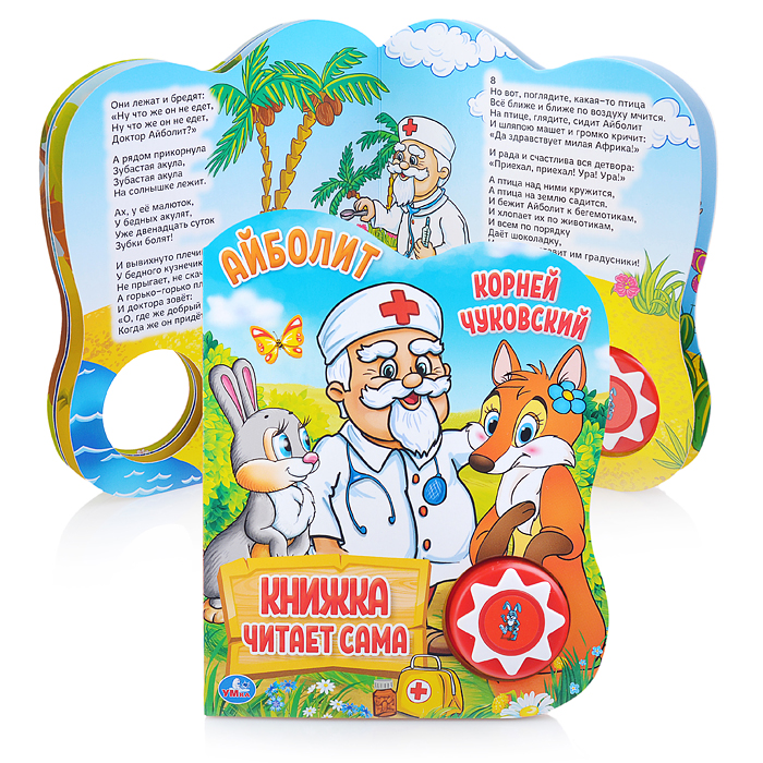 К. Чуковский. Айболит (1 кнопка, 5 нажатий, книга читает сама) К. Чуковский. Айболит (1 кнопка, 5 нажатий, книга читает сама)
