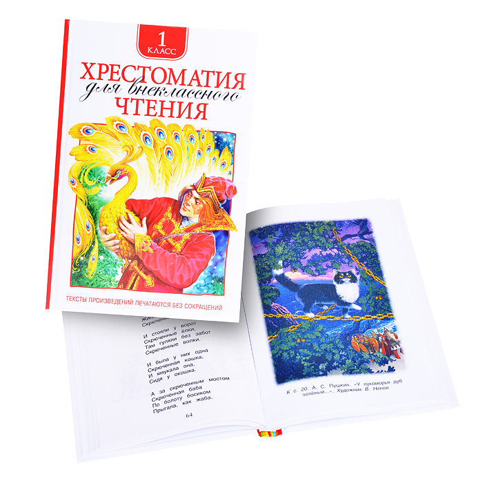 Хрестоматия для внеклассного чтения. 1 класс Хрестоматия для внеклассного чтения. 1 класс
