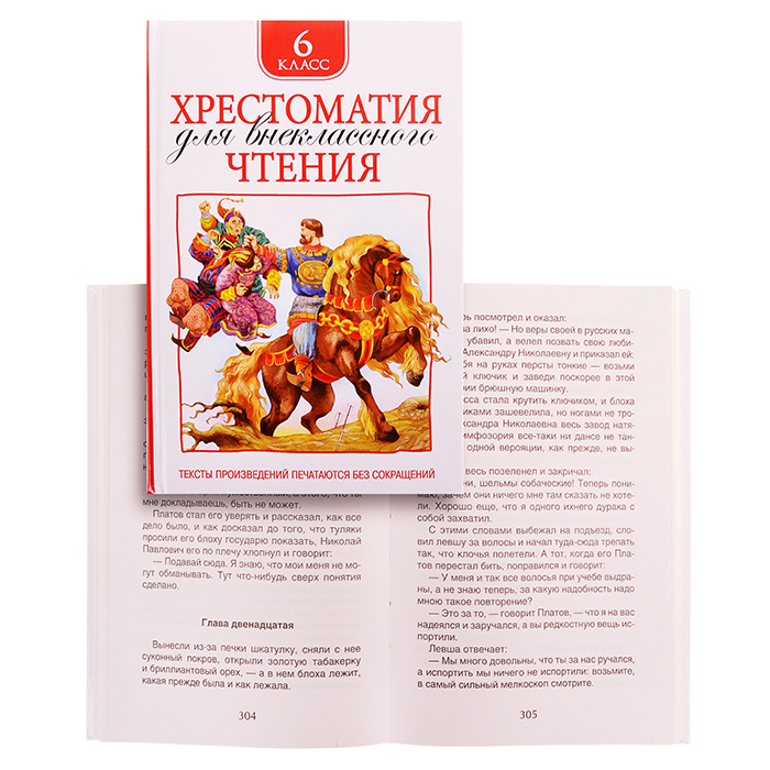 Хрестоматия для внеклассного чтения. 6 класс Хрестоматия для внеклассного чтения. 6 класс