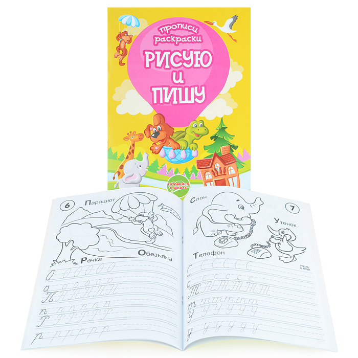 Раскраска-прописи "Рисую и пишу"17*23 Раскраска-прописи "Рисую и пишу"17*23