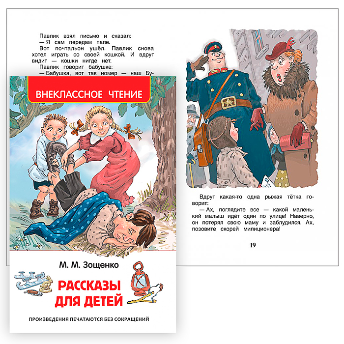 Рассказы для детей. Зощенко М. (ВЧ) Рассказы для детей. Зощенко М. (ВЧ)