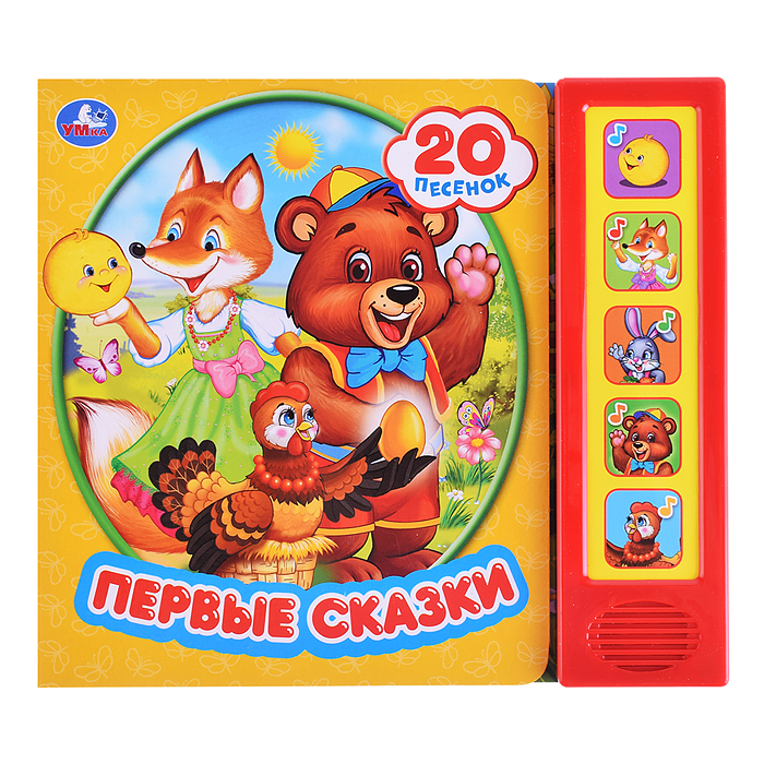 Первые сказки (5 звуковых кнопок, 20 песен)