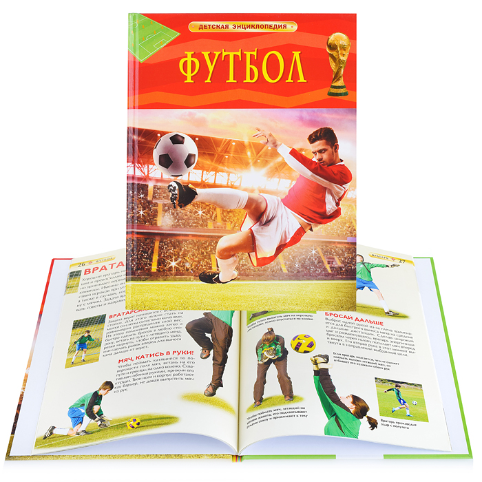 Футбол (Детская энциклопедия) Футбол (Детская энциклопедия)