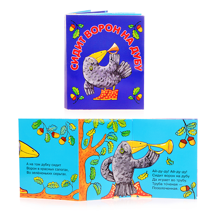 Книжки-малышки "Сидит ворон на дубу" Книжки-малышки "Сидит ворон на дубу"