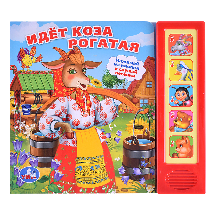 Идет коза рогатая (5 звуковых кнопок)