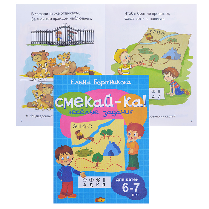 Смекай-ка! Веселые задания для детей. 6-7 лет. (голубая)